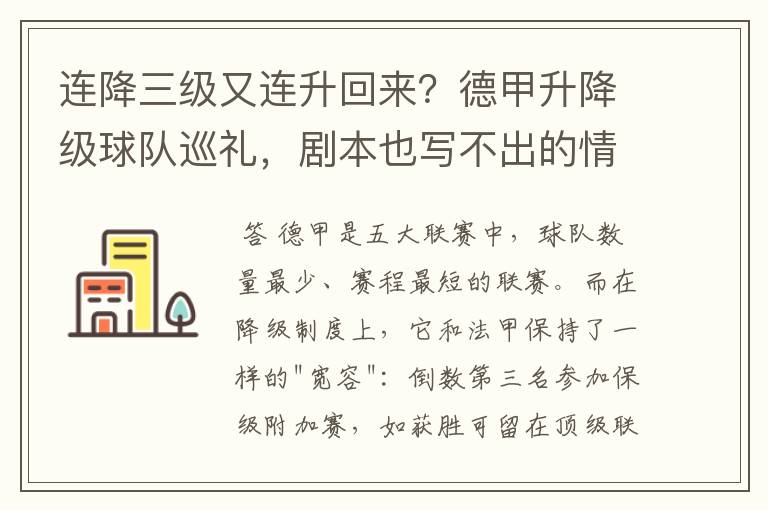 连降三级又连升回来？德甲升降级球队巡礼，剧本也写不出的情节