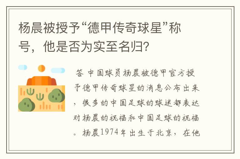 杨晨被授予“德甲传奇球星”称号，他是否为实至名归？