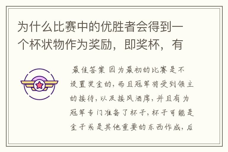 为什么比赛中的优胜者会得到一个杯状物作为奖励，即奖杯，有什么来历吗？