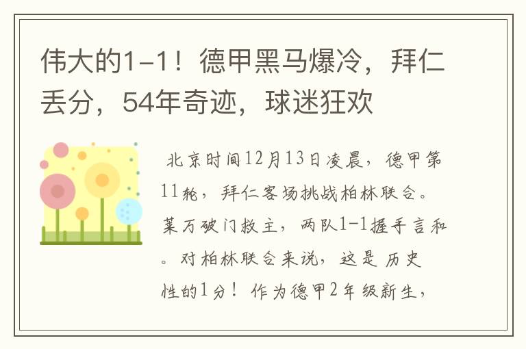 伟大的1-1！德甲黑马爆冷，拜仁丢分，54年奇迹，球迷狂欢