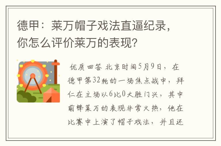 德甲：莱万帽子戏法直逼纪录，你怎么评价莱万的表现？