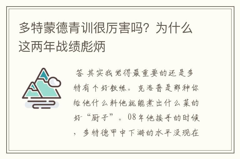 多特蒙德青训很厉害吗？为什么这两年战绩彪炳