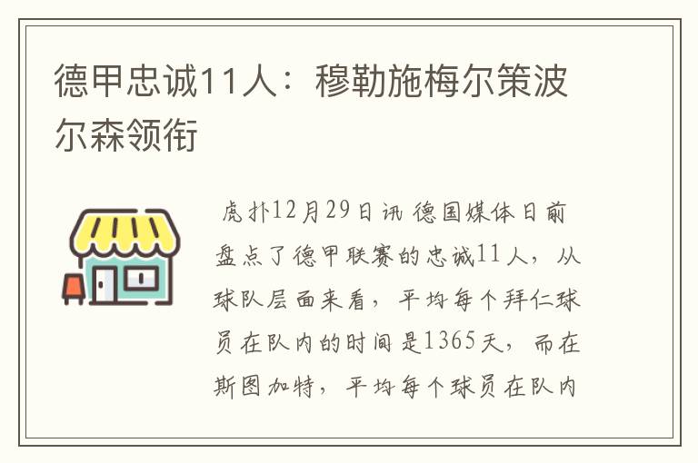 德甲忠诚11人：穆勒施梅尔策波尔森领衔