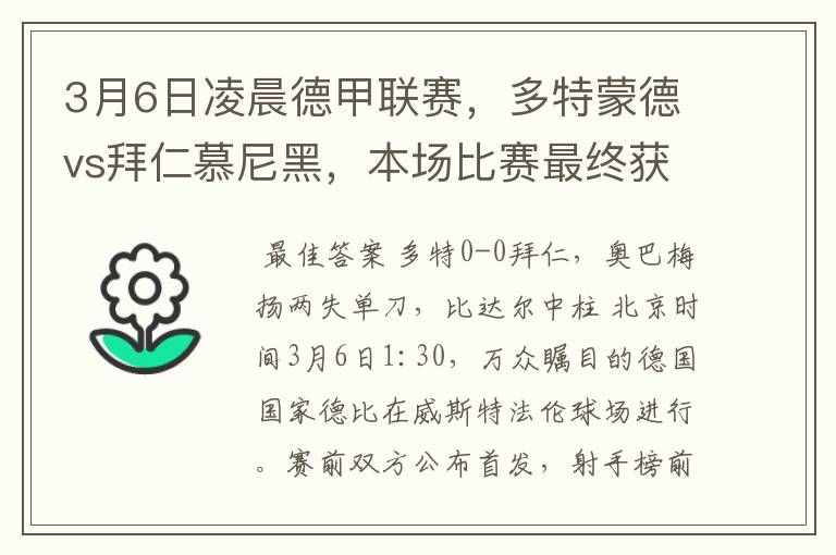 3月6日凌晨德甲联赛，多特蒙德vs拜仁慕尼黑，本场比赛最终获胜的是哪只球队