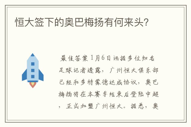 恒大签下的奥巴梅扬有何来头？