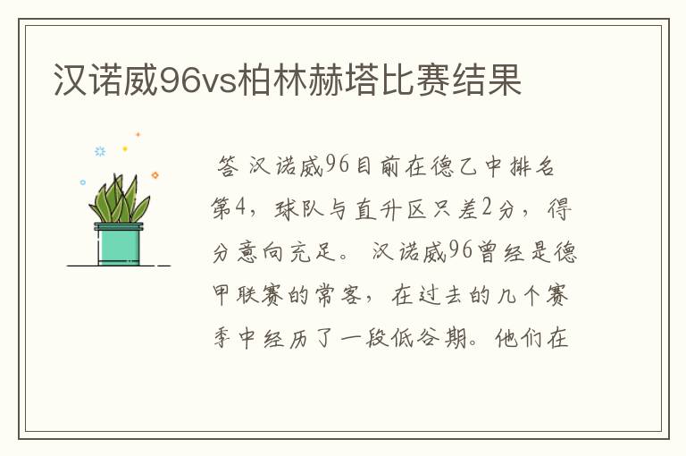 汉诺威96vs柏林赫塔比赛结果