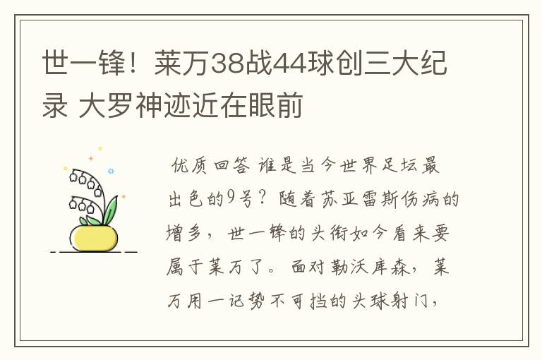 世一锋！莱万38战44球创三大纪录 大罗神迹近在眼前