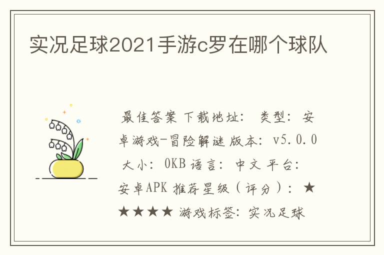 实况足球2021手游c罗在哪个球队