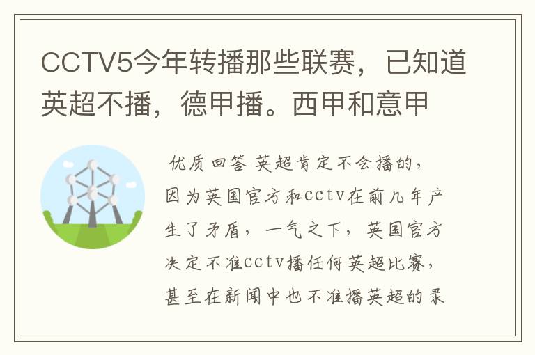 CCTV5今年转播那些联赛，已知道英超不播，德甲播。西甲和意甲及冠军杯播出吗？