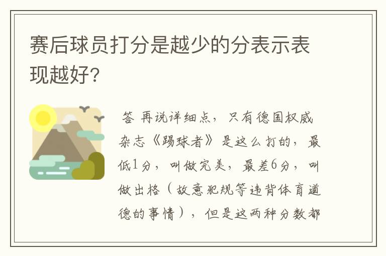 赛后球员打分是越少的分表示表现越好?