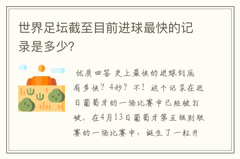 世界足坛截至目前进球最快的记录是多少？