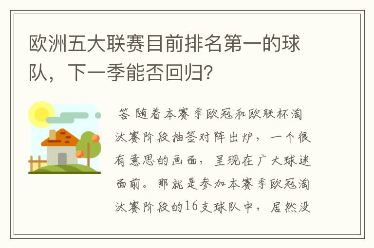 欧洲五大联赛目前排名第一的球队，下一季能否回归？