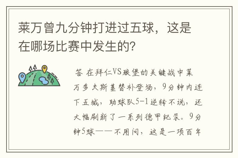 莱万曾九分钟打进过五球，这是在哪场比赛中发生的？