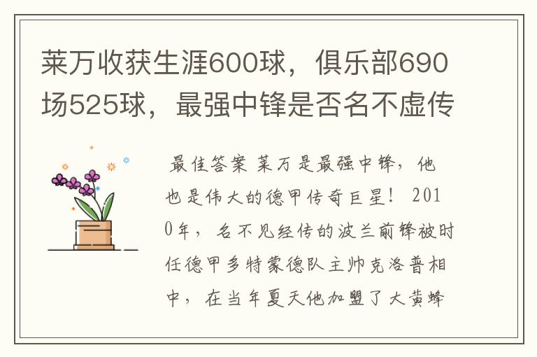 莱万收获生涯600球，俱乐部690场525球，最强中锋是否名不虚传？