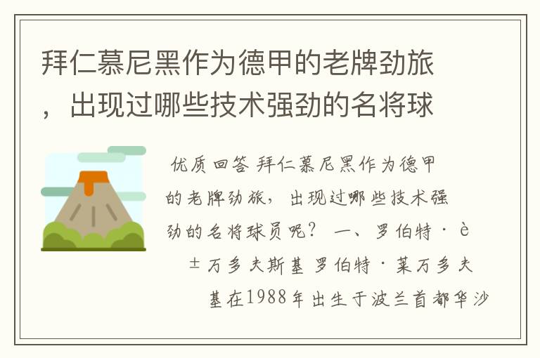 拜仁慕尼黑作为德甲的老牌劲旅，出现过哪些技术强劲的名将球员呢？