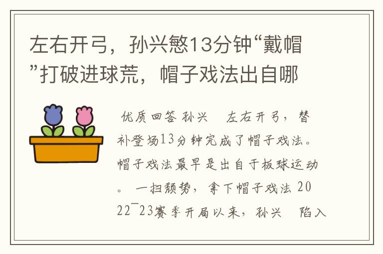 左右开弓，孙兴慜13分钟“戴帽”打破进球荒，帽子戏法出自哪里？