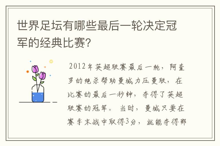 世界足坛有哪些最后一轮决定冠军的经典比赛？