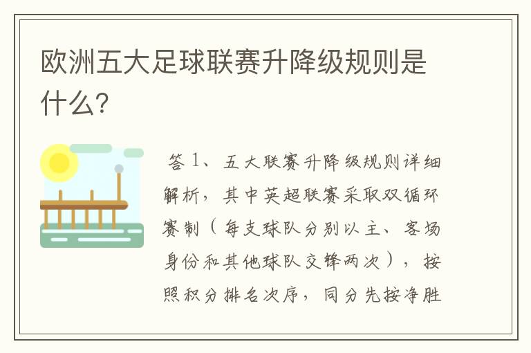 欧洲五大足球联赛升降级规则是什么？