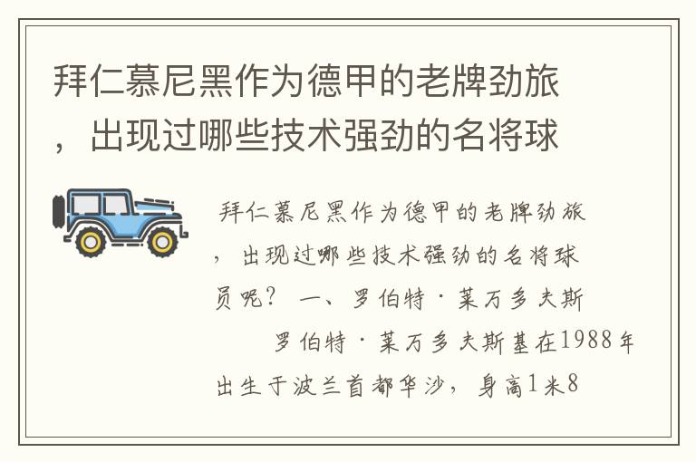 拜仁慕尼黑作为德甲的老牌劲旅，出现过哪些技术强劲的名将球员呢？