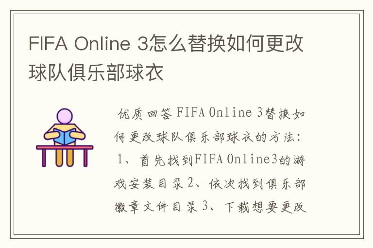 FIFA Online 3怎么替换如何更改球队俱乐部球衣