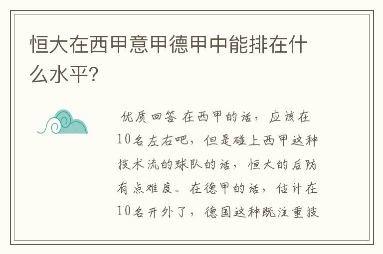 恒大在西甲意甲德甲中能排在什么水平？