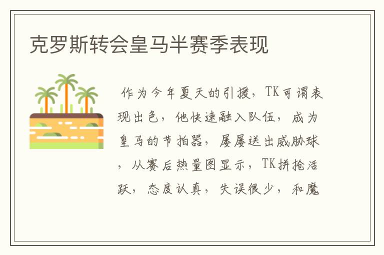 克罗斯转会皇马半赛季表现