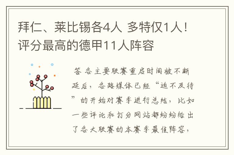 拜仁、莱比锡各4人 多特仅1人！评分最高的德甲11人阵容