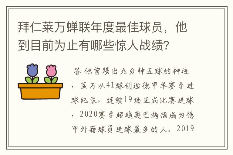 拜仁莱万蝉联年度最佳球员，他到目前为止有哪些惊人战绩？