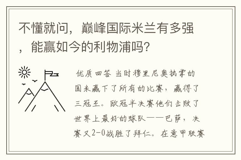 不懂就问，巅峰国际米兰有多强，能赢如今的利物浦吗？