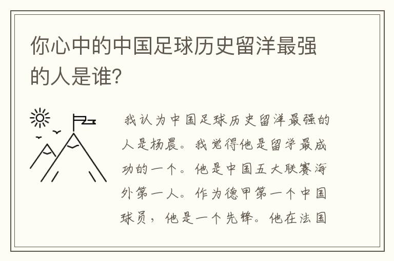 你心中的中国足球历史留洋最强的人是谁？