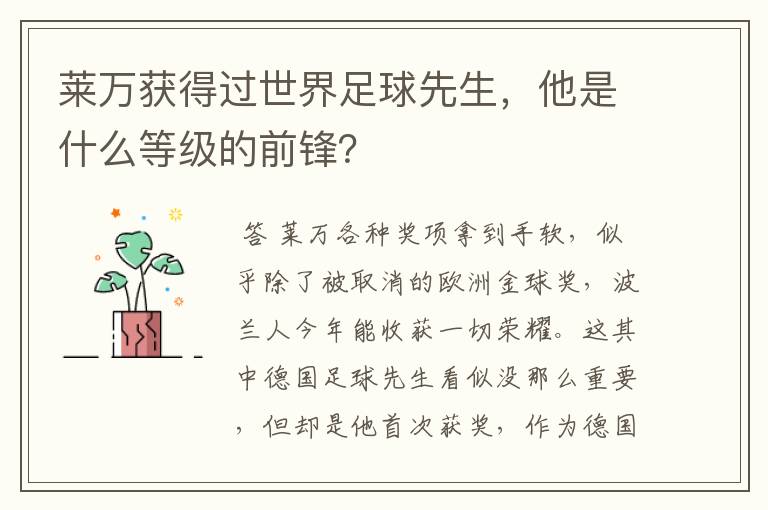 莱万获得过世界足球先生，他是什么等级的前锋？