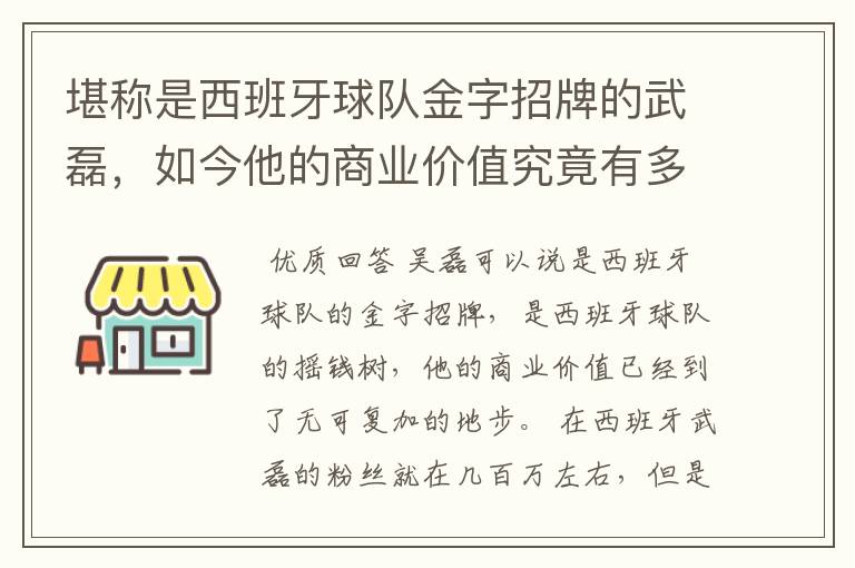 堪称是西班牙球队金字招牌的武磊，如今他的商业价值究竟有多高？