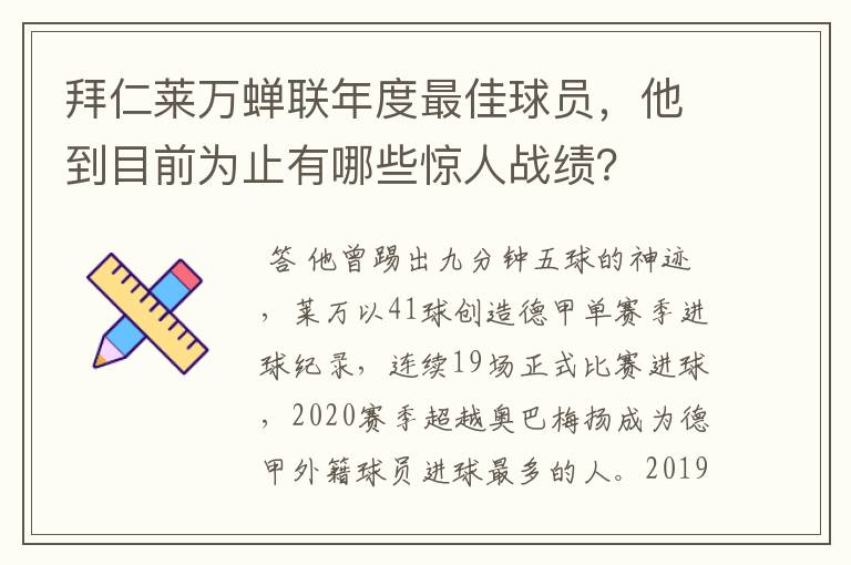 拜仁莱万蝉联年度最佳球员，他到目前为止有哪些惊人战绩？