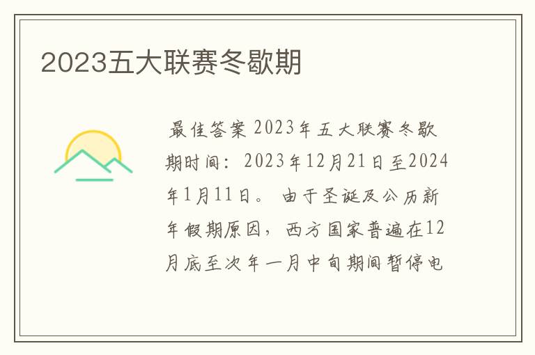 2023五大联赛冬歇期