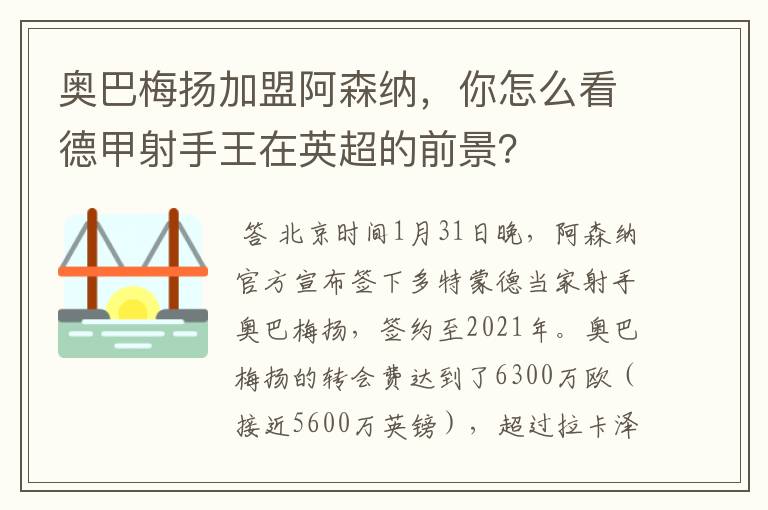 奥巴梅扬加盟阿森纳，你怎么看德甲射手王在英超的前景？