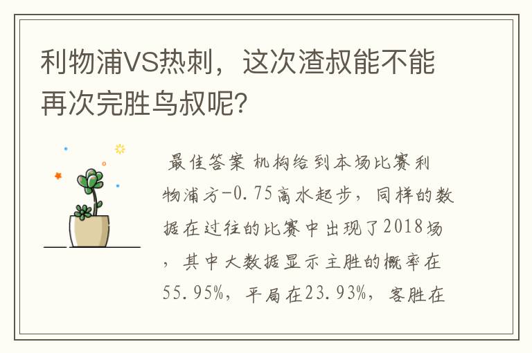 利物浦VS热刺，这次渣叔能不能再次完胜鸟叔呢？