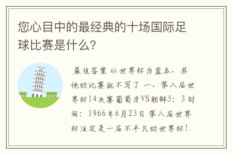 您心目中的最经典的十场国际足球比赛是什么？