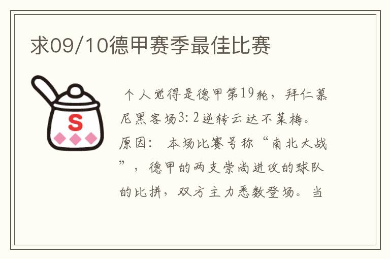 求09/10德甲赛季最佳比赛