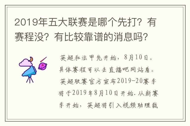 2019年五大联赛是哪个先打？有赛程没？有比较靠谱的消息吗？