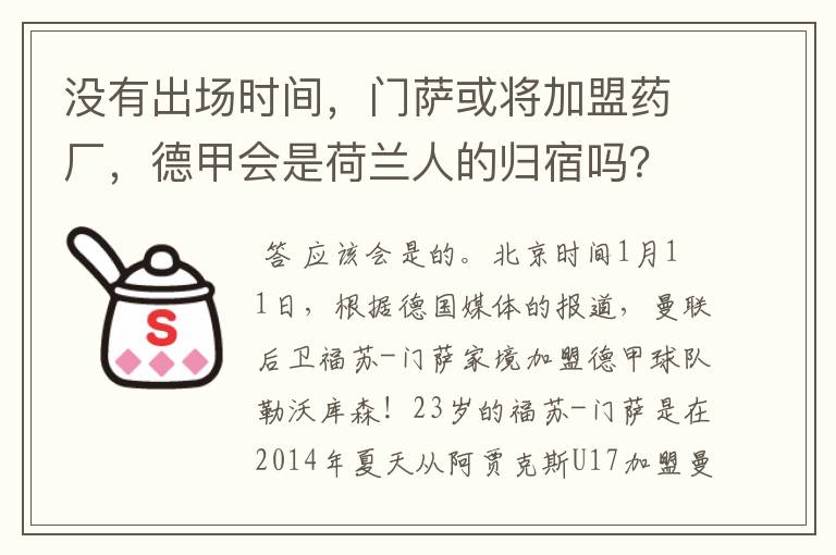 没有出场时间，门萨或将加盟药厂，德甲会是荷兰人的归宿吗？