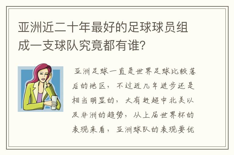 亚洲近二十年最好的足球球员组成一支球队究竟都有谁？