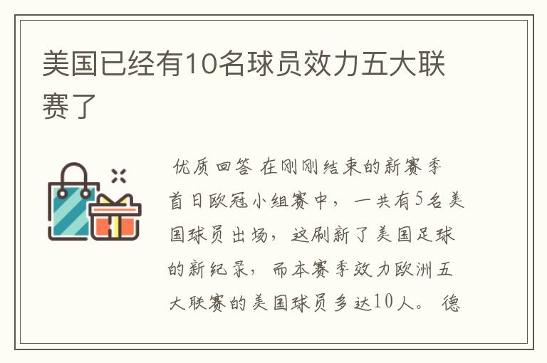 美国已经有10名球员效力五大联赛了