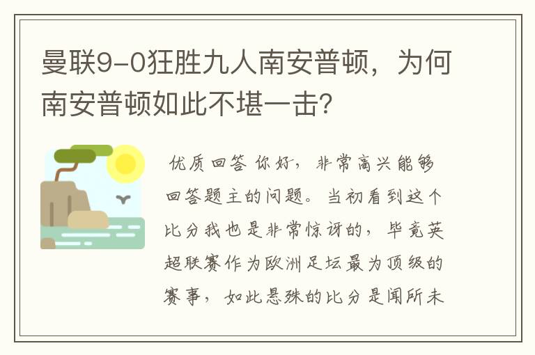 曼联9-0狂胜九人南安普顿，为何南安普顿如此不堪一击？