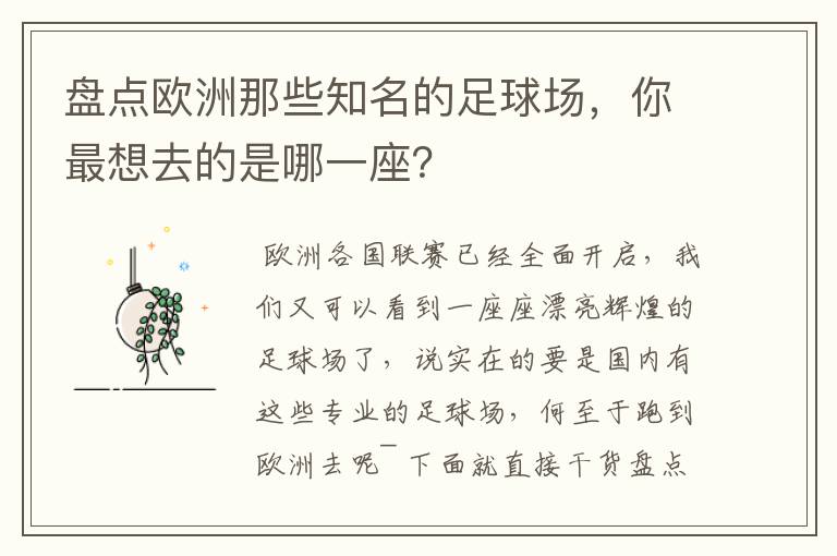 盘点欧洲那些知名的足球场，你最想去的是哪一座？