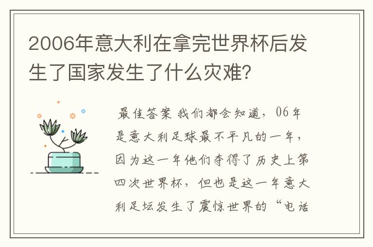 2006年意大利在拿完世界杯后发生了国家发生了什么灾难？