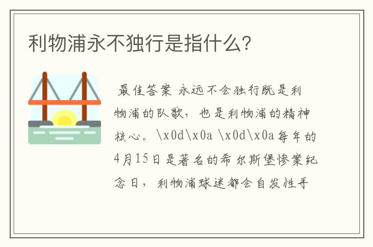 利物浦永不独行是指什么？