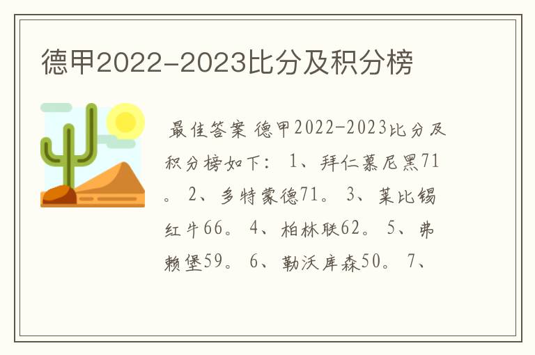 德甲2022-2023比分及积分榜