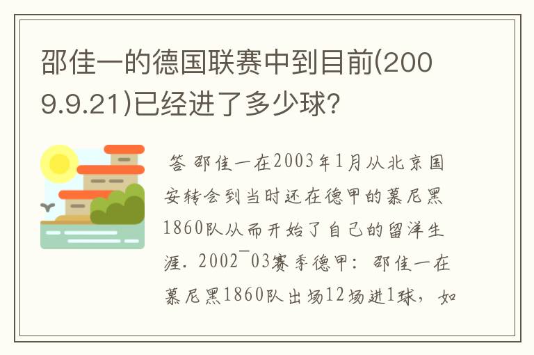 邵佳一的德国联赛中到目前(2009.9.21)已经进了多少球？