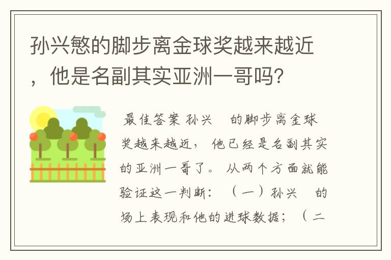 孙兴慜的脚步离金球奖越来越近，他是名副其实亚洲一哥吗？