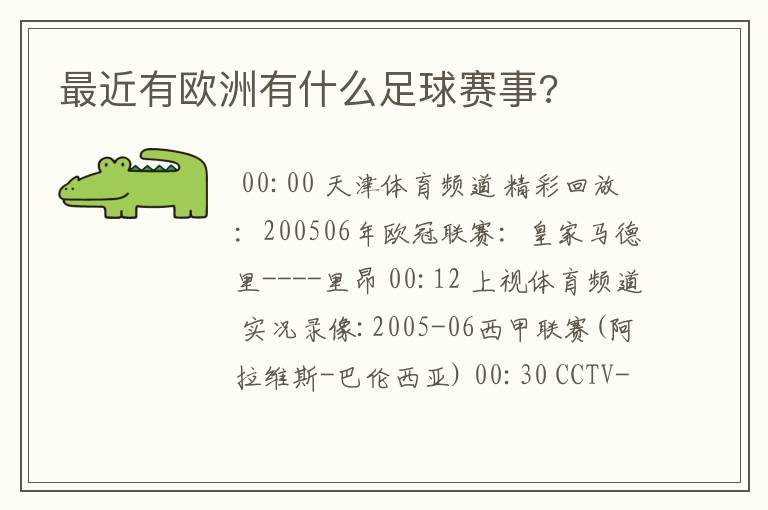 最近有欧洲有什么足球赛事?